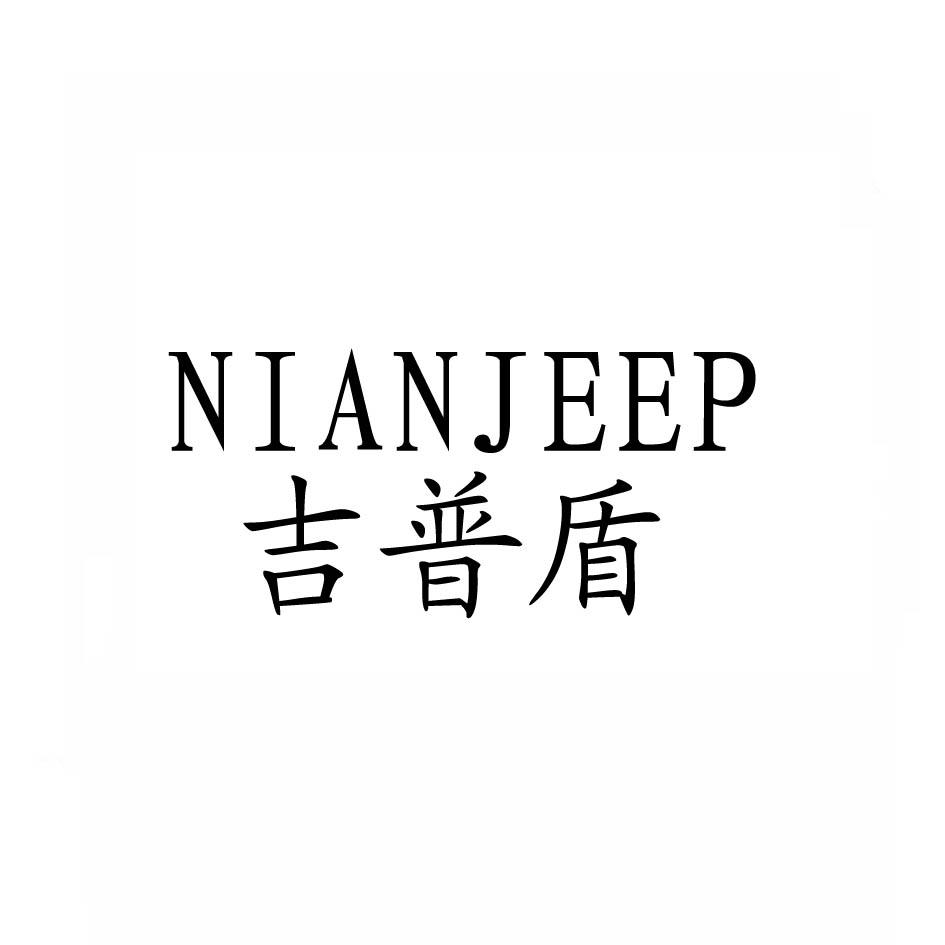 吉普盾nianjeep商标异议申请申请/注册号:17929821申请日期:2015-09