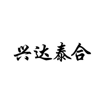 兴恒泰有限公司办理/代理机构:北京世金源知识产权代理有限公司