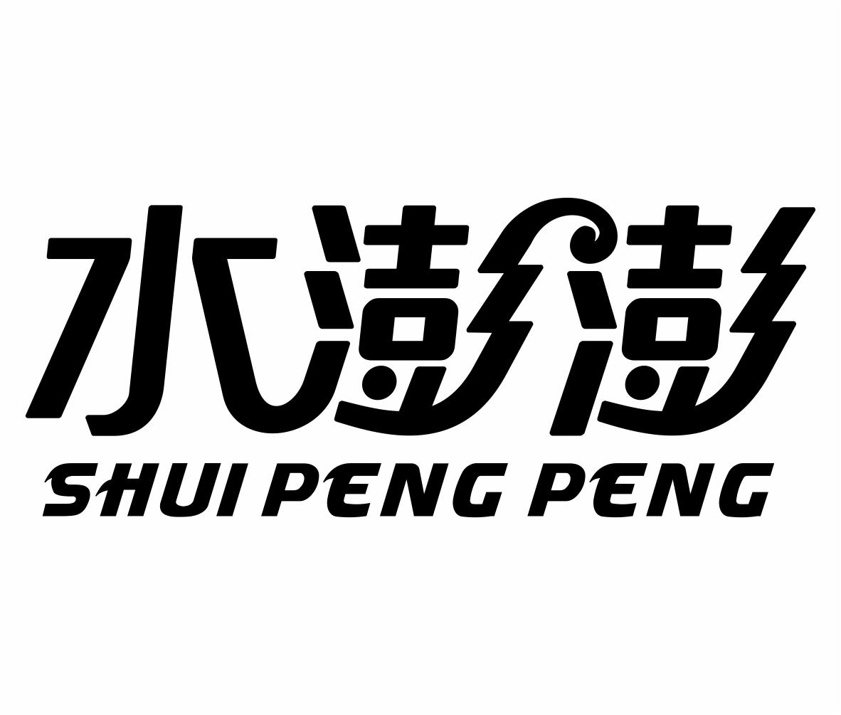 澎澎水 - 企业商标大全 - 商标信息查询 - 爱企查