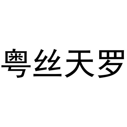  em>粤丝 /em>天罗