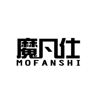 魔凡仕