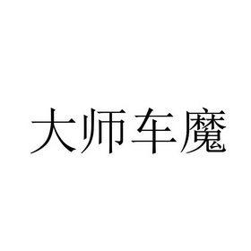 大师车魔 商标注册申请