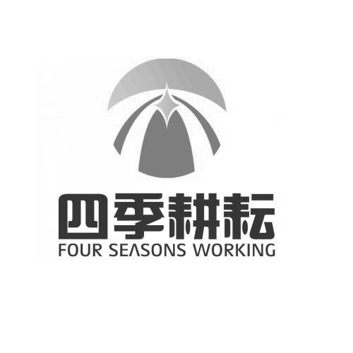  em>四季 /em> em>耕耘 /em> four seasons working