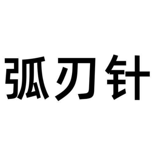 弧刃针申请被驳回不予受理等该商标已失效申请/注册号:39553389申请