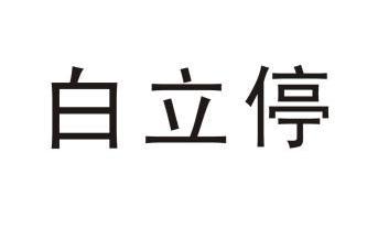 2017-09-21国际分类:第05类-医药商标申请人:苏贻波办理/代理机构