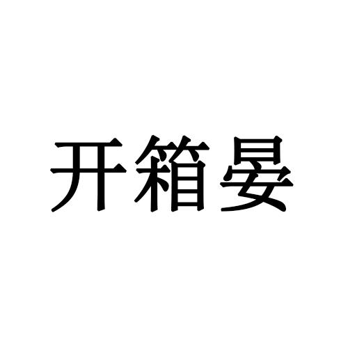 開箱晏