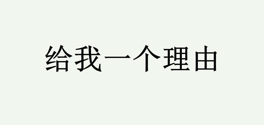 给我一个理由 - 商标 - 爱企查
