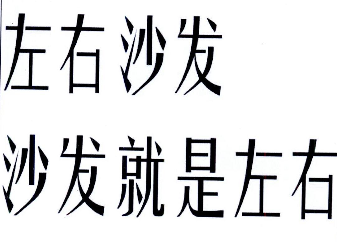 左右沙发 沙发就是左右                     