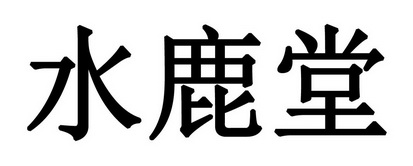 水鹿堂商标注册申请申请/注册号:60011858申请日期:202
