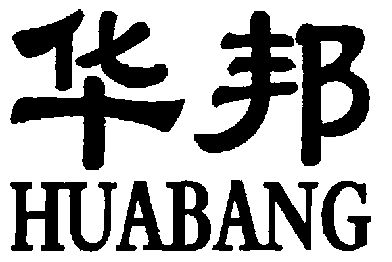 商标详情申请人:遵义华邦药械有限公司 办理/代理机构:贵州省德华商标