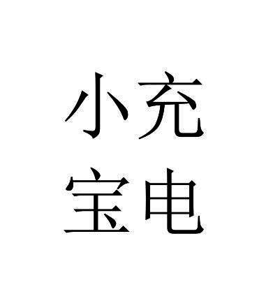  em>小宝 /em> em>充电 /em>