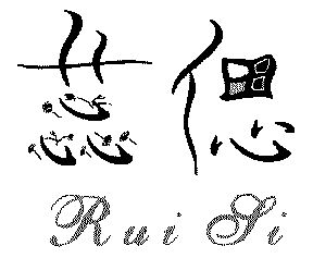  em>蕊 /em> em>偲 /em>