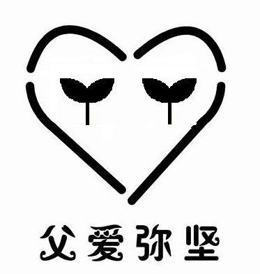  em>父爱 /em> em>弥 /em> em>坚 /em>