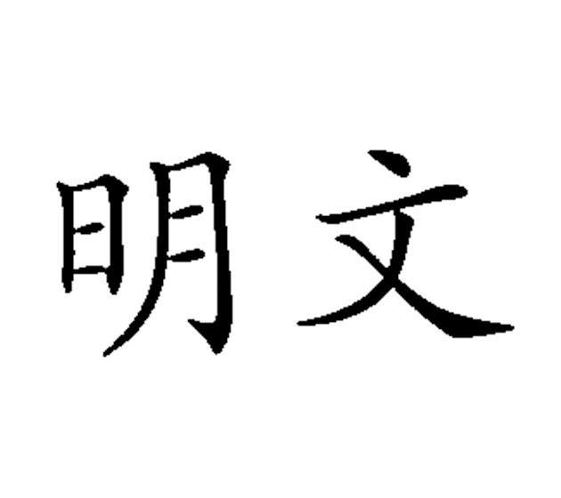 明文_企业商标大全_商标信息查询_爱企查