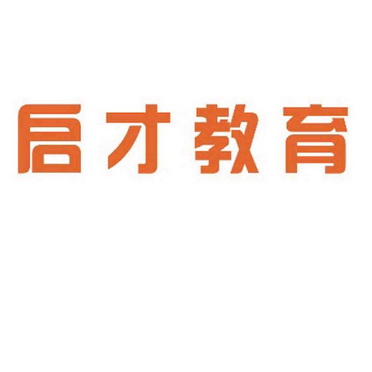 启才教育 - 企业商标大全 - 商标信息查询 - 爱企查