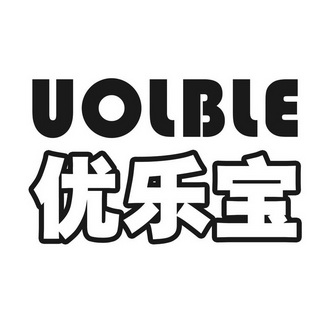 优乐宝  em>uol /em>ble