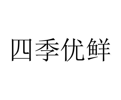 四季优鲜 企业商标大全 商标信息查询 爱企查