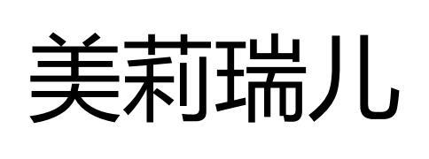  em>美 /em>莉 em>瑞儿 /em>