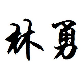 林勇 商标注册申请