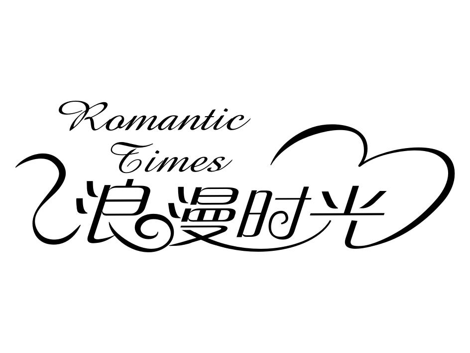  em>romantic /em>  em>times /em> 浪漫时光
