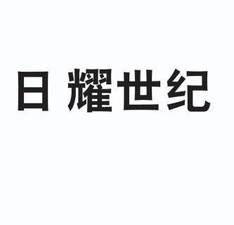 日耀照明 - 企业商标大全 - 商标信息查询 - 爱企查