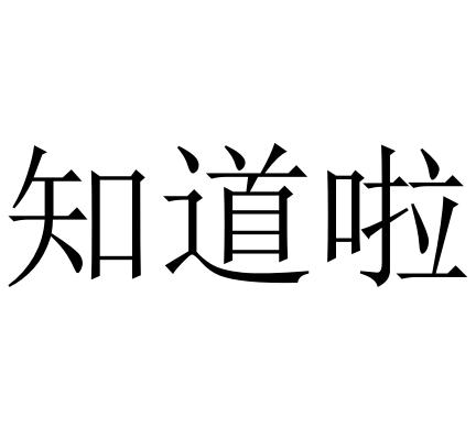 知道啦 - 企业商标大全 - 商标信息查询 - 爱企查