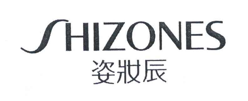 姿妆辰 hizones s