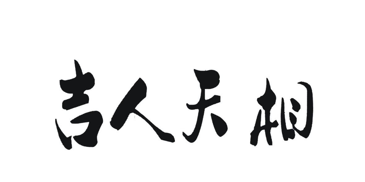 第20类-家具商标申请人:兰溪市 吉人天相框业有限公司办理/代理机构