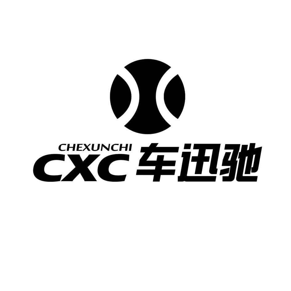 车迅驰 cxc