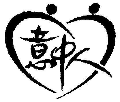 意中人