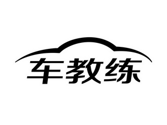  em>车 /em> em>教练 /em>