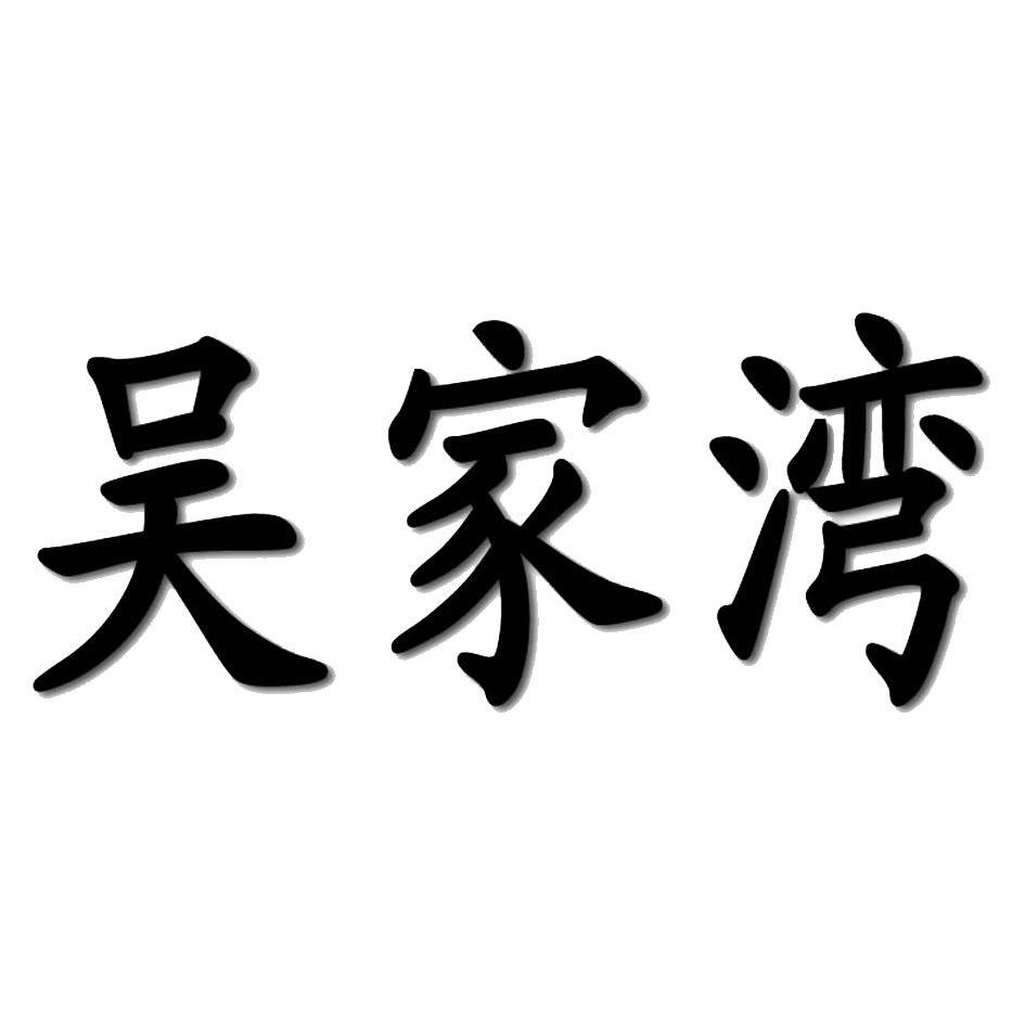 吳家灣