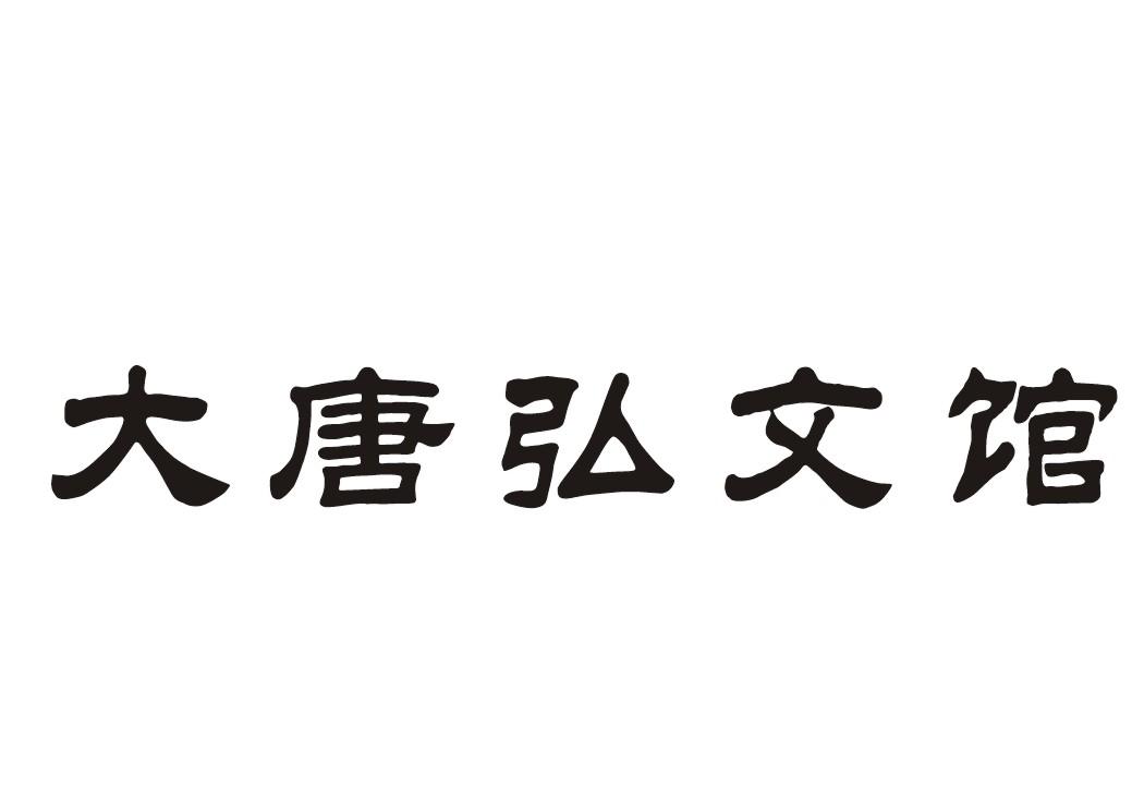 em>大唐/em em>弘文/em em>馆/em>