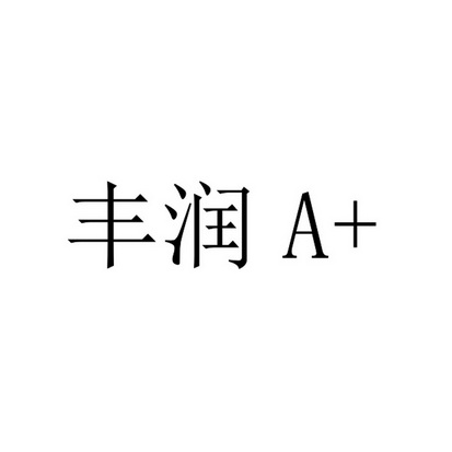 丰润a 