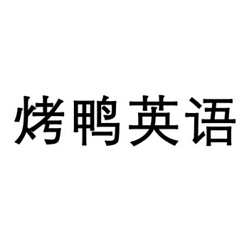 烤鸭英语 - 商标 - 爱企查