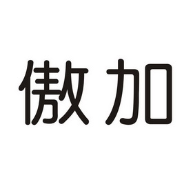 分类:第11类-灯具空调商标申请人:广州傲加科技有限公司办理/代理机构