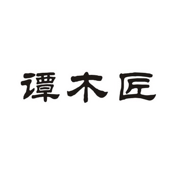 谭木匠 - 商标 - 爱企查