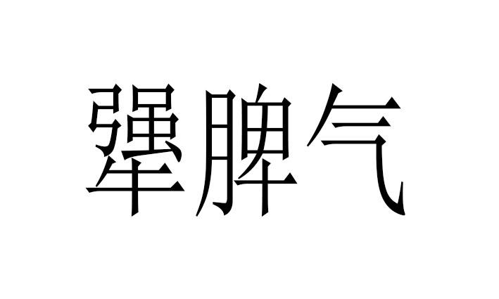 类-啤酒饮料商标申请人:山东犟脾气农夫农产品有限公司办理/代理机构