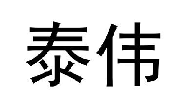 em>泰伟/em>