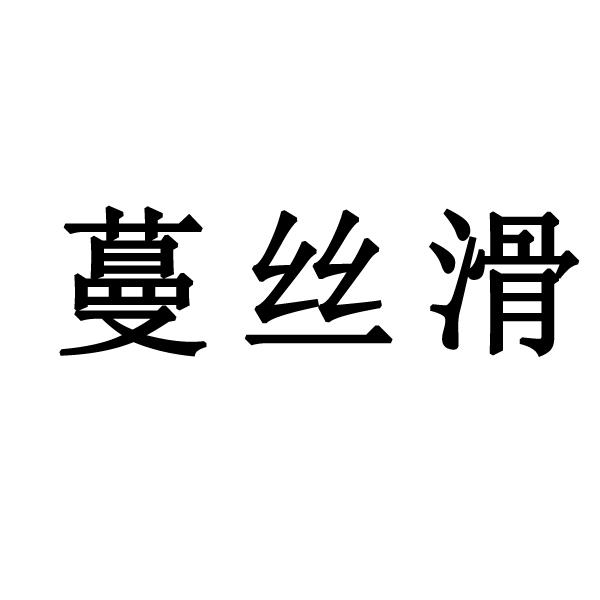 蔓丝滑