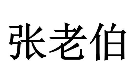 张老伯