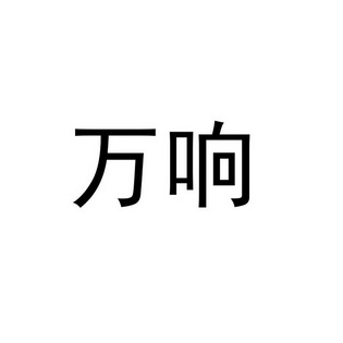 2018-12-28国际分类:第25类-服装鞋帽商标申请人:王炳锡办理/代理机构