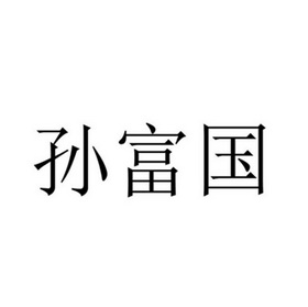 孙富贵_企业商标大全_商标信息查询_爱企查