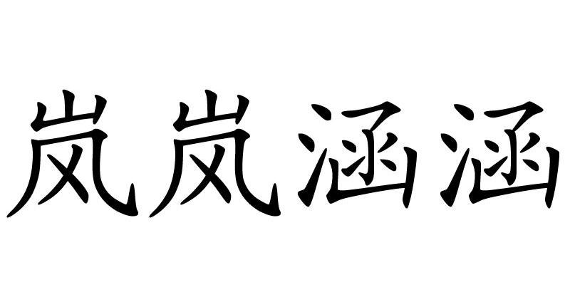 中山市沙溪镇泸合制衣厂办理/代理机构:中山市权诚知识产权服务有限