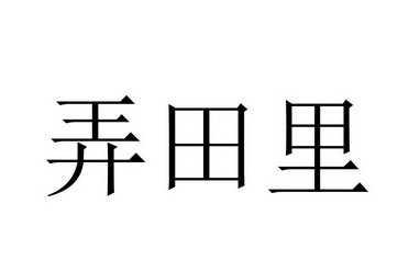 弄田里