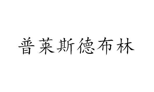 普莱斯德布林 变更商标申请人/注册人名义/地址