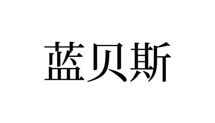 蓝贝斯 企业商标大全 商标信息查询 爱企查