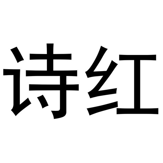  em>诗 /em> em>红 /em>