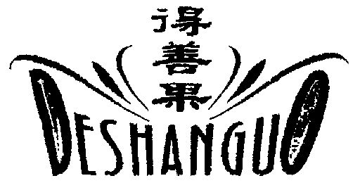  em>得 /em> em>善果 /em>