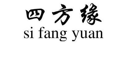  em>四方缘 /em>